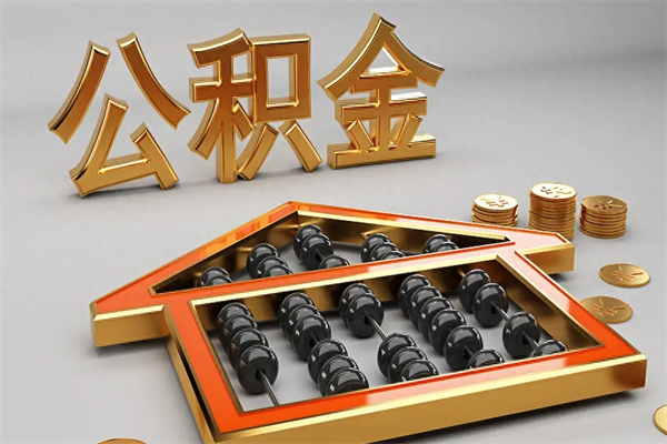 秦皇岛上海公积金提取代办（上海公积金提取代办怎么收费）