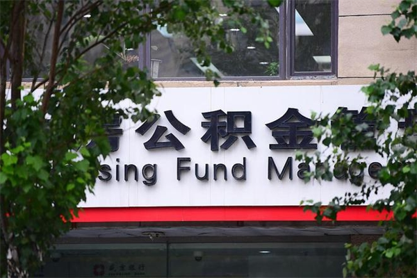 秦皇岛过世后公积金有效期（人死了公积金最晚多久提）